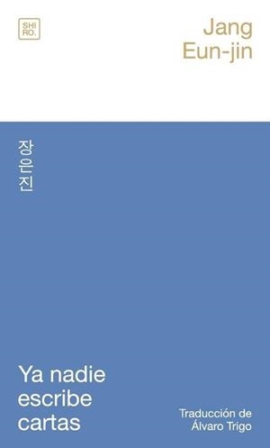 Ya nadie escribe cartas | 9788412764420 | Jang, Eun-jin | Botiga online La Carbonera